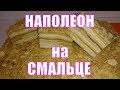 Торт НАПОЛЕОН на свином смальце.  Самый вкусный рецепт наполеона.