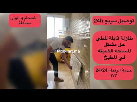   طاولة حائطية قابلة للطي