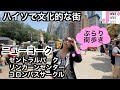 【ニューヨーク】ぶらり街歩き　Columbus Circle〜Lincoln Center