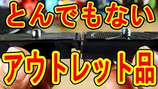【こうする理由が知りたい】アウトレットで三脚を購入したら、とんでもない製品が届いた！
