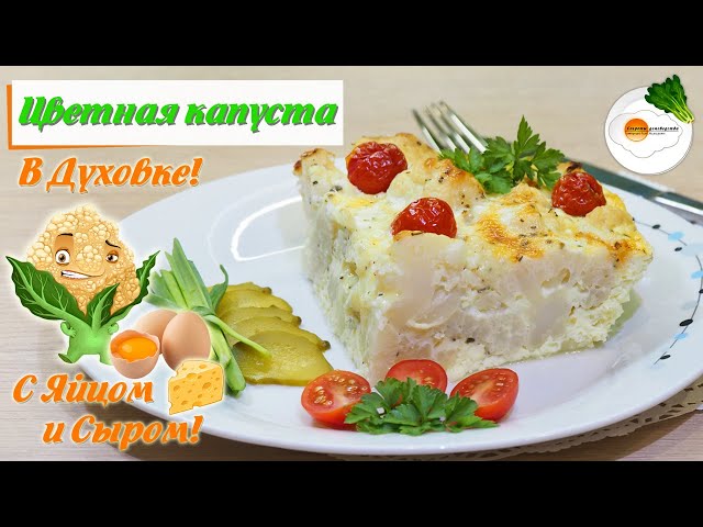 Цветная капуста с яйцом и молоком в духовке