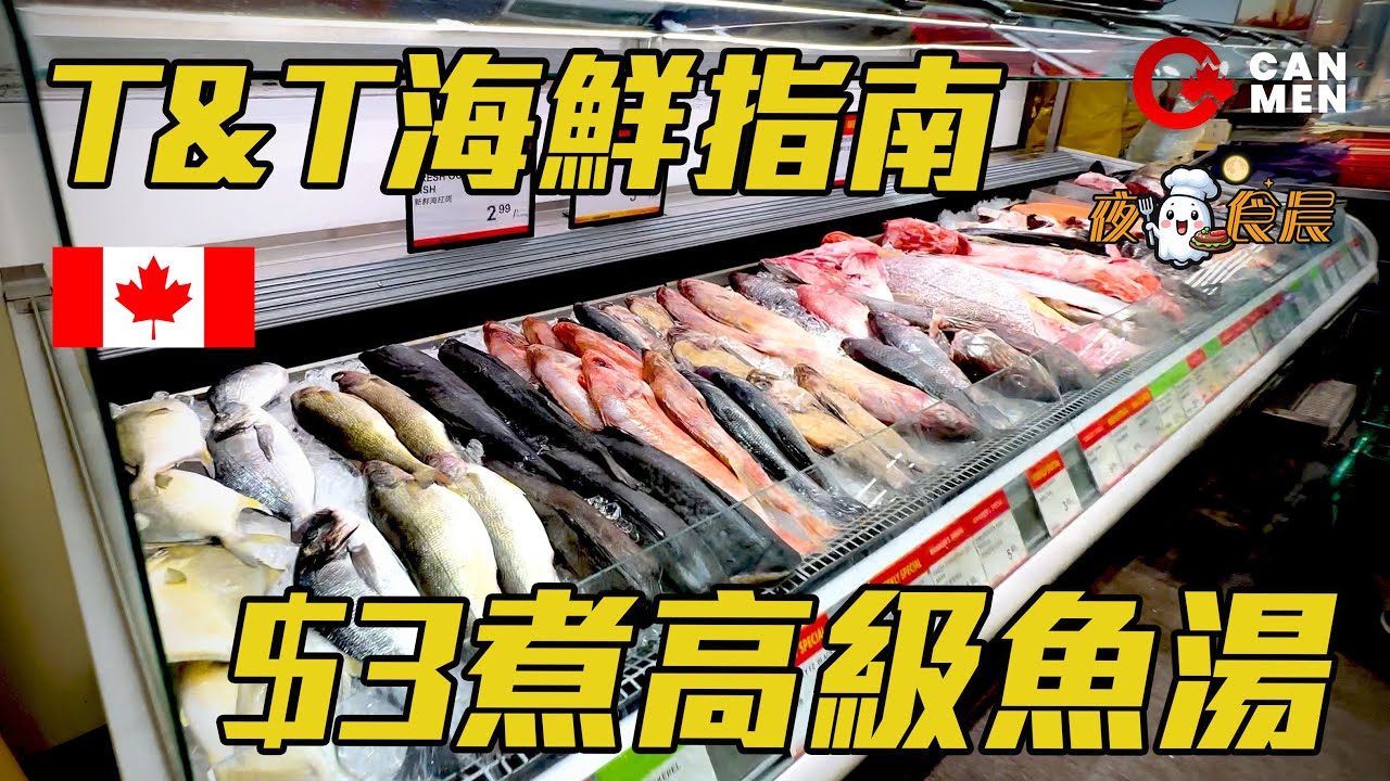 卡加利香港超市 超多急凍海產 大斑兩味 涼瓜豆豉炆頭腩 炒斑球 夜鬼食晨 魚頭骨滾湯一樣得