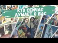 #Таро КТО ОБО МНЕ ДУМАЕТ И ПОЧЕМУ?  💯Что он думает обо мне, какой мужчина думает обо мне сейчас ❤️