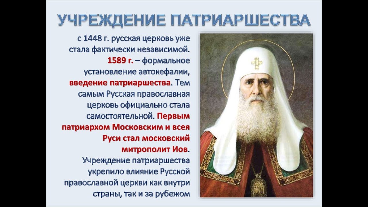 Учреждение патриаршества в россии век. 1589 Год учреждение патриаршества. Автокефалия русской православной церкви 1448 г. Введение патриаршества на Руси 1589. Учреждение патриаршества автокефалия русской православной церкви.