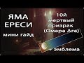 Destiny 2 данж ЯМА ЕРЕСИ + 10й мертвый призрак Омара Ага