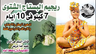 ريجيم البستاج الشتوى لتنزيل 7 كيلو فى 10 ايام