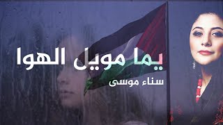 يما مويل الهوى.. يما مويليا سناء موسى 💙