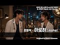 조정석 - 아로하 (Aloha) (가사/Lyrics - Rock Ballad Ver.) K-POP Rock AI Cover