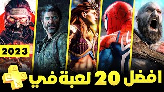 افضل 20 لعبة في بلايستيشن بلس اكسترا