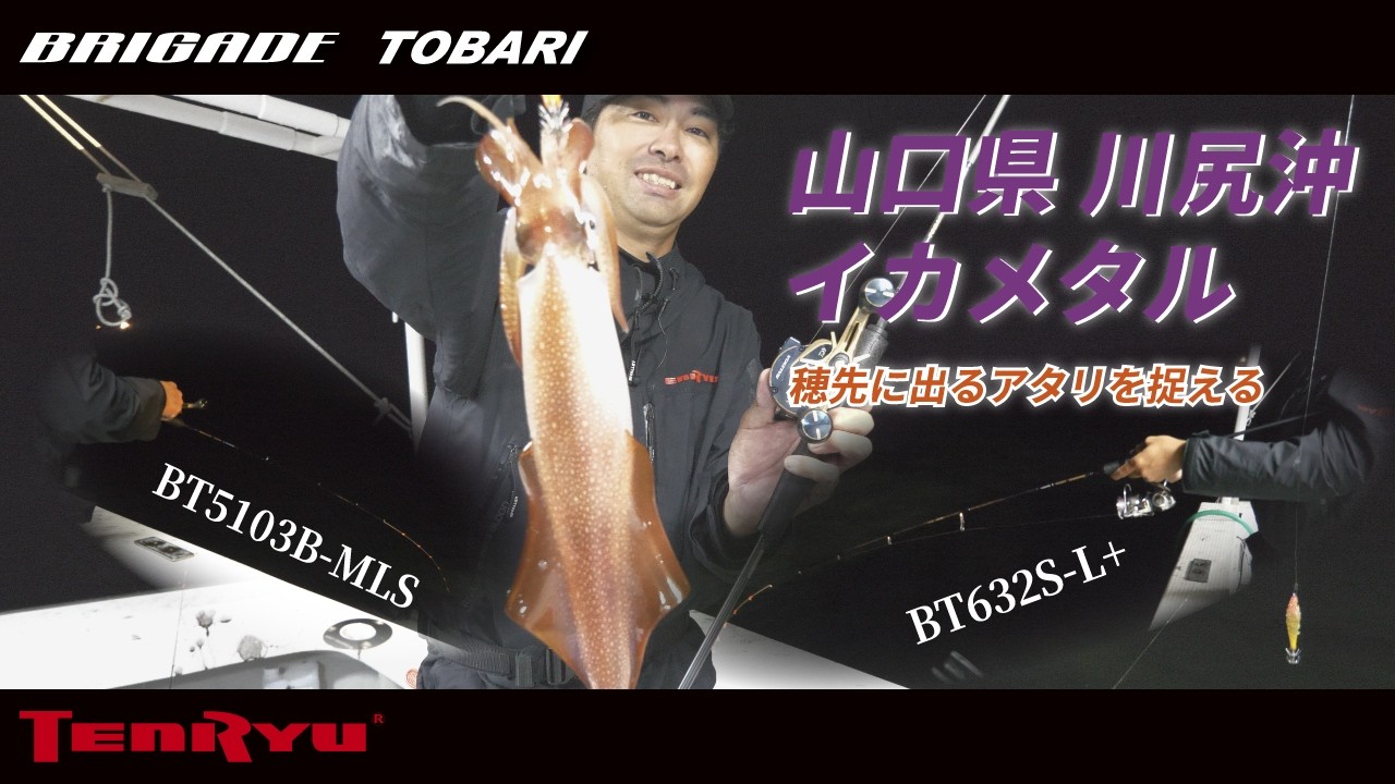 2026年追加モデルも】アタリを捉える“楽しさ”。TENRYU・本気のイカ