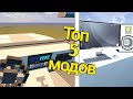 ТОП 5 ЛУЧШИХ ! Модов для МАИНКРАФТ ПОКЕТ ЭДИШН (Minecraft pocket edition)