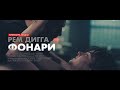 Рем Дигга - Фонари ft. NyBracho (Unofficial clip 2020)
