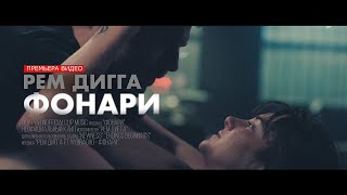 Video thumbnail of "Рем Дигга - Фонари ft. NyBracho (Unofficial clip 2020)"