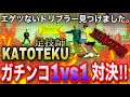 【対決】正体不明ドリブラー＂足技師カトテク＂と壮絶なガチンコ1vs1対決した結果が凄いことに…