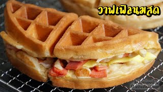 วาฟเฟิลนมสด สูตรทำง่าย แค่คนๆให้เข้ากัน หอม นุ่ม ข้ามวัน - Waffle l กินได้อร่อยด้วย