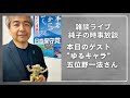 日本保守党 伊藤純子 がライブ配信中！