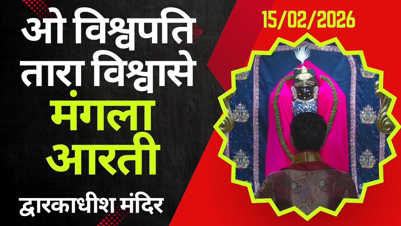 Mangla Aarti : मङ्गला आरती : Dwarkadhish Temple : द्वारकाधीश मंदिर : १५ फरवरी, २०२६ (रविवार)