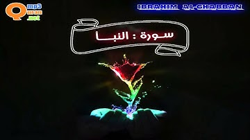 078 سورة النبأ | توفيق الصائغ | جودة عالية HD