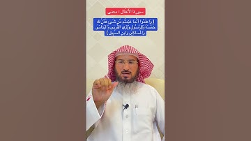 سورة الأَنفَال : معنى ( واعلموا أَنما غنمتم من شيءٍ فأن لِلهِ خُمُسَهُ وَللرسولِ ... )