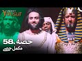     58     urdu dubbed  prophet yousuf