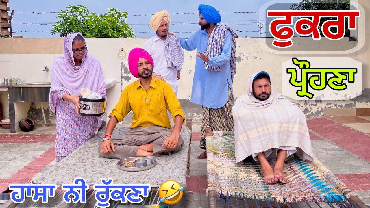 ਫੁੱਕਰੇ ਪ੍ਰੌਹਣੇ ਨੇ ਕਰਾ ਲਿਆ ਕਰੂੰਡਾਂ । ਹੁਣ ਮਾਰਦਾ ਚੀਕਾ 😆 ਕਸੂਤਾ ਫਸ ਗਿਆ । Latest punjabi comedy video 2024