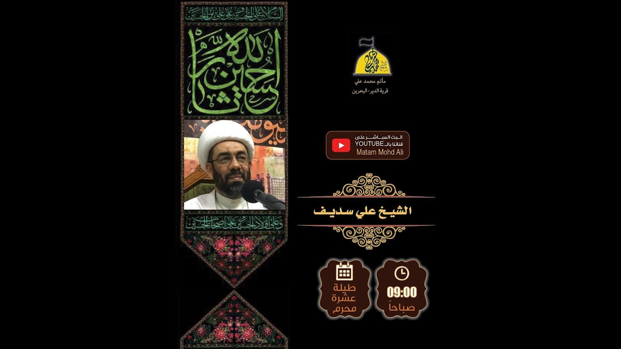تاسع محرم ١٤٤٣هـ - الشيخ علي سديف