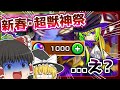 【モンスト】え？もしかして厄年？「新春・超獣神祭」をアルセーヌ狙いで200連(?)引いてみた！【ゆっくり実況】
