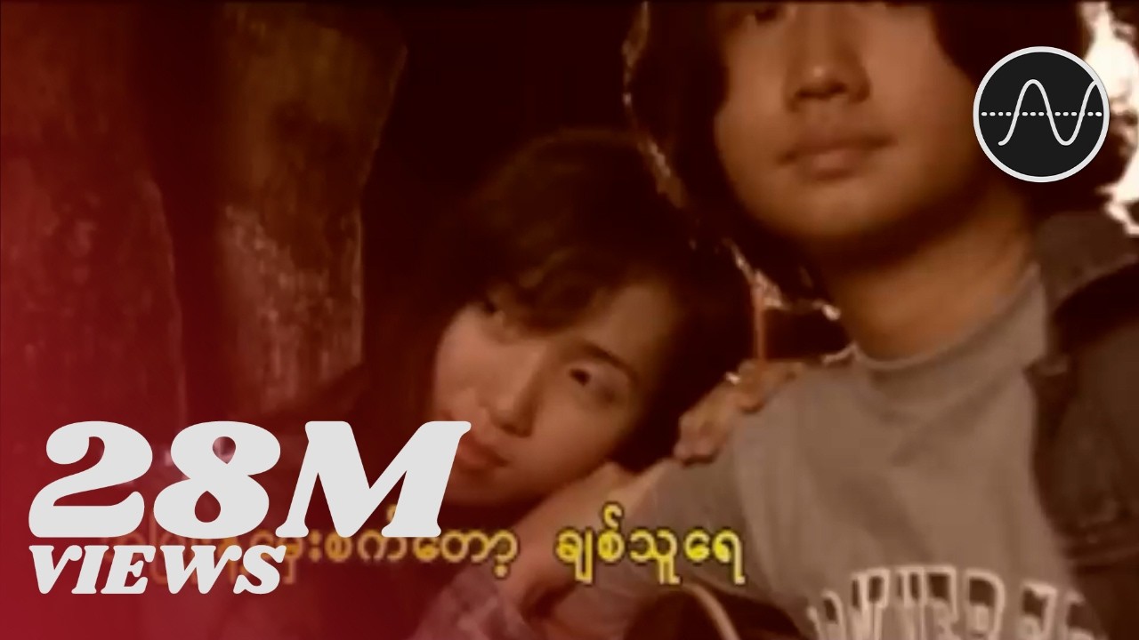 မျိူးကြီး - အပြာရောင်ည (Myo Gyi)