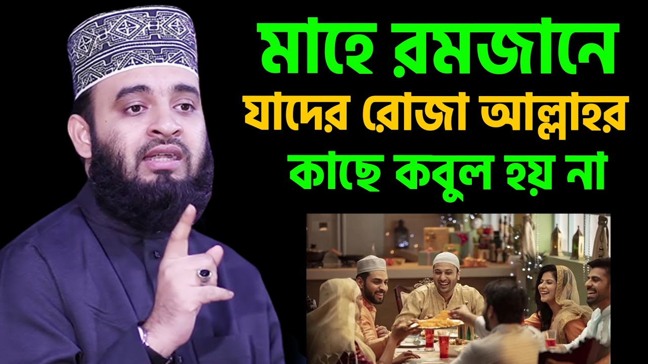 আজ ১৪ রমজান।রমজানে যাদের রোজা আল্লাহর দরবারে কবুল হয় না। সকল মুসলমান জানুন। আজহারী তাং 4.3.26 EP-125