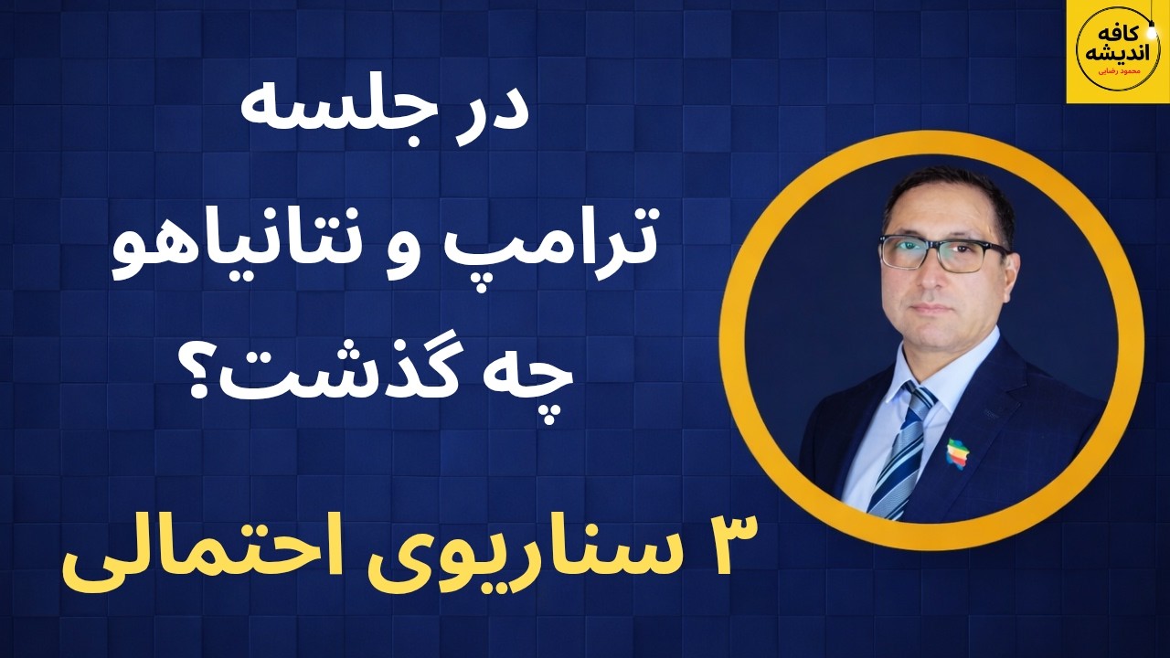 ⁣در جلسه ترامپ و نتانیاهو چه گذشت؟ ۳ سناریوی احتمالی