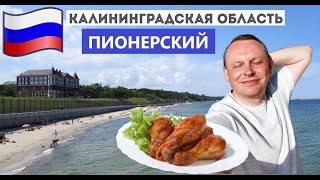 видео: 3.6.Рванул в Пионерский и устроил пикник на Балтийском море! Тихий курорт в Калининградской области. картинка: 3.6.Рванул в Пионерский и устроил пикник на Балтийском море! Тихий курорт в Калининградской области.