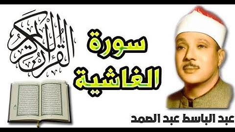 سورة الغاشية بصوت عبد الباسط عبد الصمد (88)