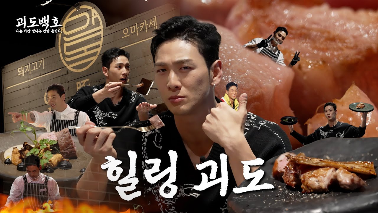(흑돈🐷 요리사)나야, 괴도^^ [괴도 백호] | Ep.19 [EN]
