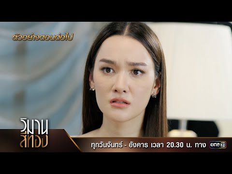 ตัวอย่างตอนต่อไป วิมานสีทอง EP.13 