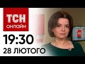 Новини ТСН онлайн: 19:30 28 лютого. Куп&#39;янськ атакували КАБами! ВАЖЛИВИЙ візит: Зеленський в Албанії