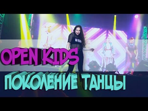 ТАНЕЦ под песню OPEN KIDS  ft. NEBO5 - ПОКОЛЕНИЕ ТАНЦЫ