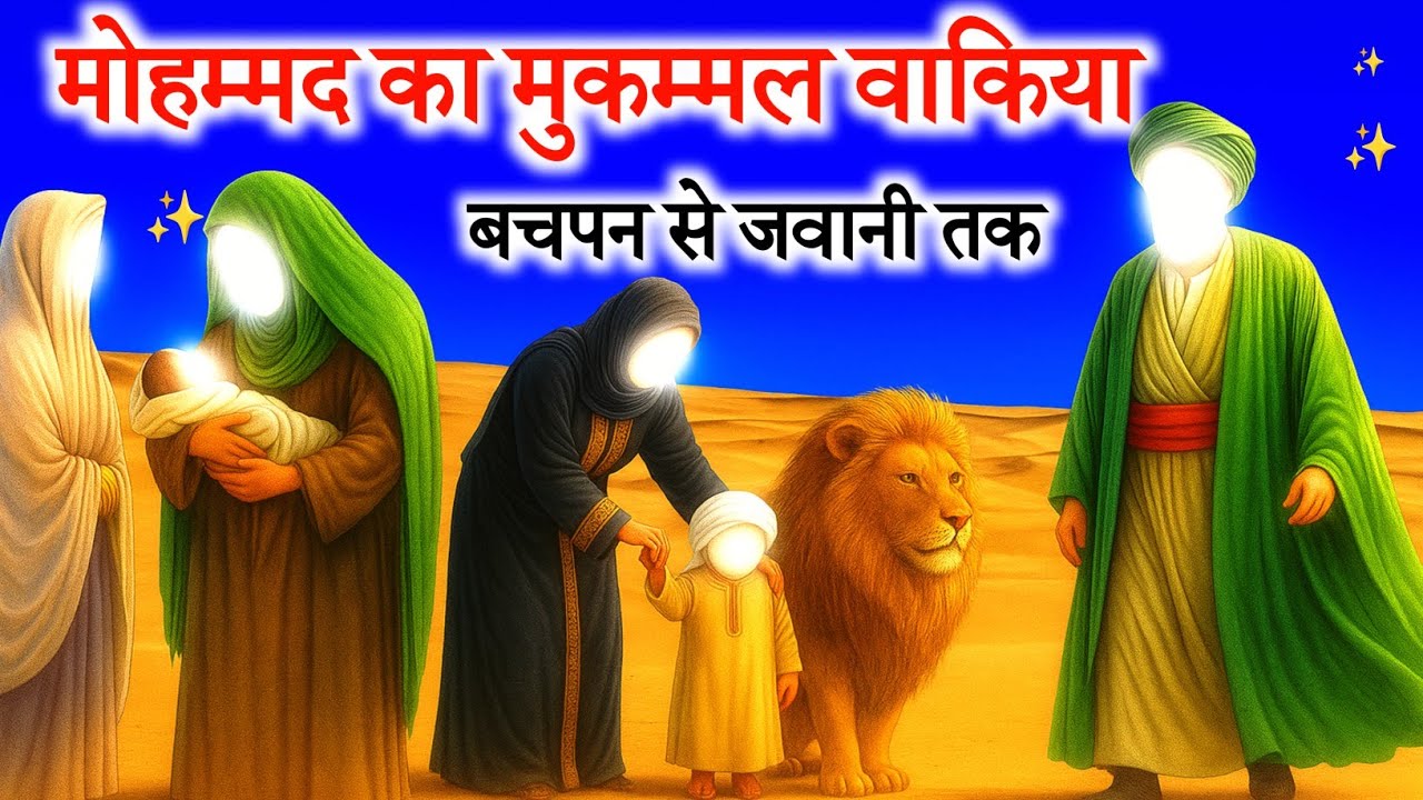 Muhammad ﷺ Ki Mukammal Zindagi | Full Biography of Prophet Muhammad | Huzur Ka Waqiya | Hindi/Urdu