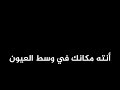 انته مكانك وسط العيون شاشة سودا  كرومات اناشيد جاهزة اناشيد حب للتصميم بدون حقوق نجومي