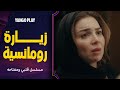 زيارة رومانسية و حب مبطن بين ميار و عزت قلبي ومفتاحه الحلقة ٨ آسر ياسين مي عزالدين 