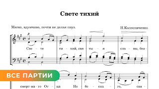 Свете Тихий - Н. Колесниченко (Все Партии)