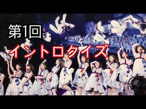 第1回 乃木坂46 イントロクイズ