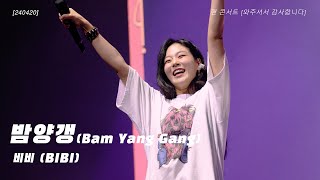 240420 비비(BIBI) - 밤양갱(Bam Yang Gang) 직캠 Fancam [4K] @팬콘서트 [와주셔서 감사합니다]
