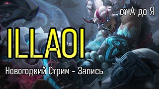 ИЛЛАОЙ ТОПЕР ОТ БОГА | от А до Я | from A to Z | PRESEASON ILLAOI GAMEPLAY | League of Legends