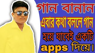 কথা বললে গান বানাতে চান তাহলে এ ভিডিটি দেখোন।how to make a song in speak with Android soft ware. screenshot 1
