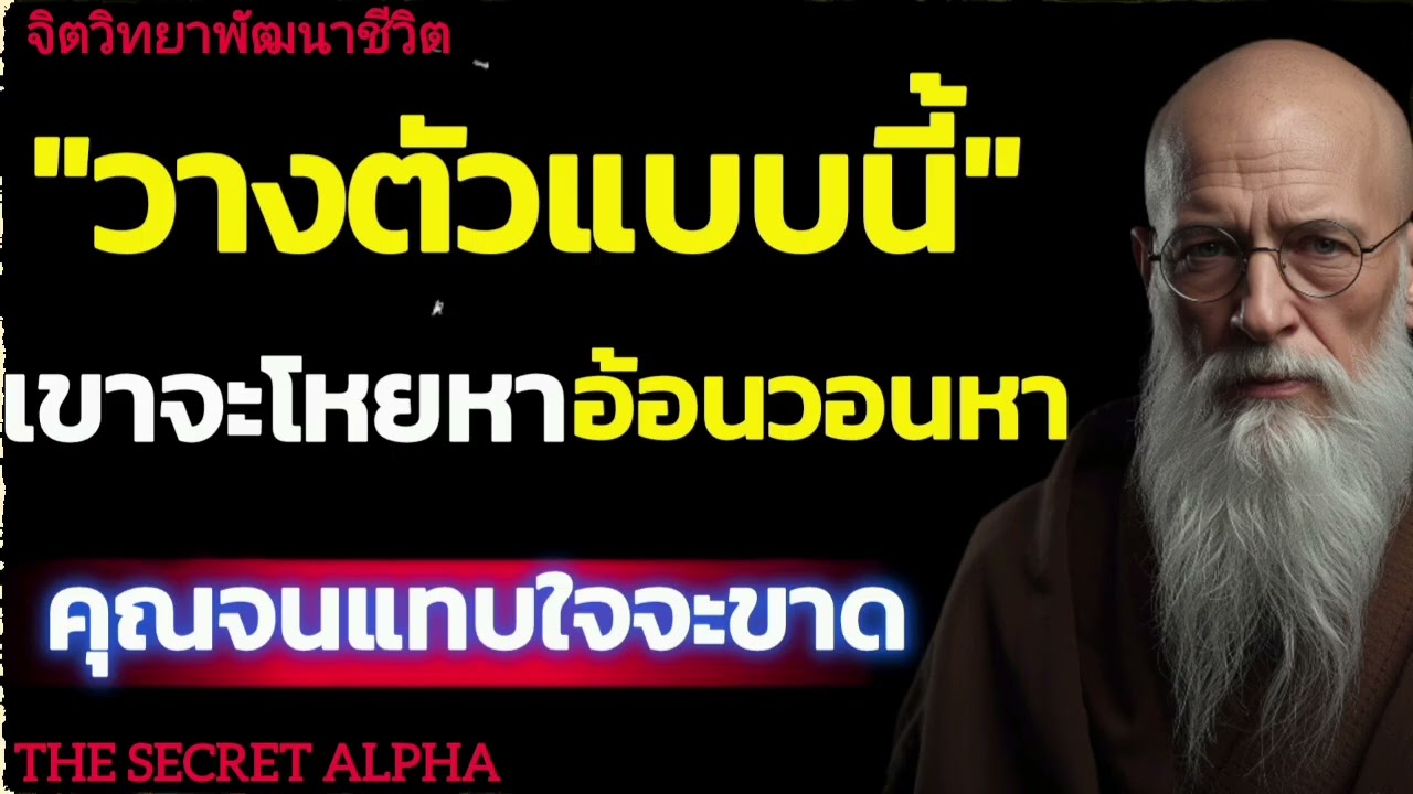วางตัวแบบนี้เขาจะโหยหาอ้อนวอนหาคุณจนแทบใจจะขาด#จิตวิทยา #จิตวิทยาความความสัมพันธ์ 