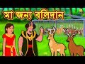 মা জন্য বলিদান - Rupkothar Golpo | Bangla Cartoon | Bengali Fairy Tales | Koo Koo TV Bengali