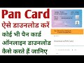 Pan card download kaise kare || e pan card by pan number || nsdl pan card download