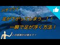 バタフライ 一瞬で足が浮く方法!