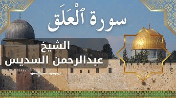 96 Al Alaq  Al Sheikh Abdul Rahman Al Sudais  الشيخ عبدالرحمن السديس   سورة العلق كاملة