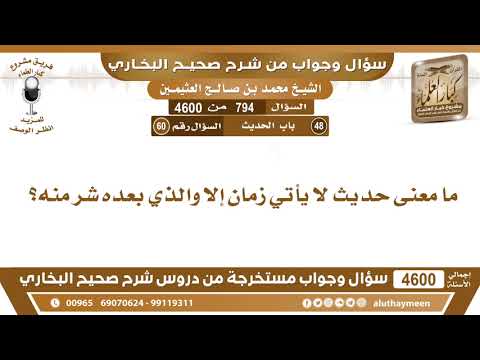 794 4600 ما معنى حديث لا يأتي زمان إلا والذي بعده شر منه ابن عثيمين